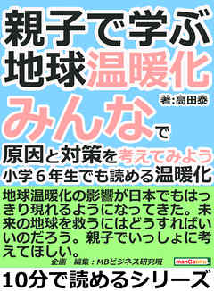 親子で学ぶ地球温暖化。みんなで原因と対策を考えてみよう。小学６年生でも読める温暖化。10分で読めるシリーズ