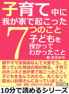 子育て中に我が家で起こった７つのこと。子どもを授かってわかったこと。10分で読めるシリーズ