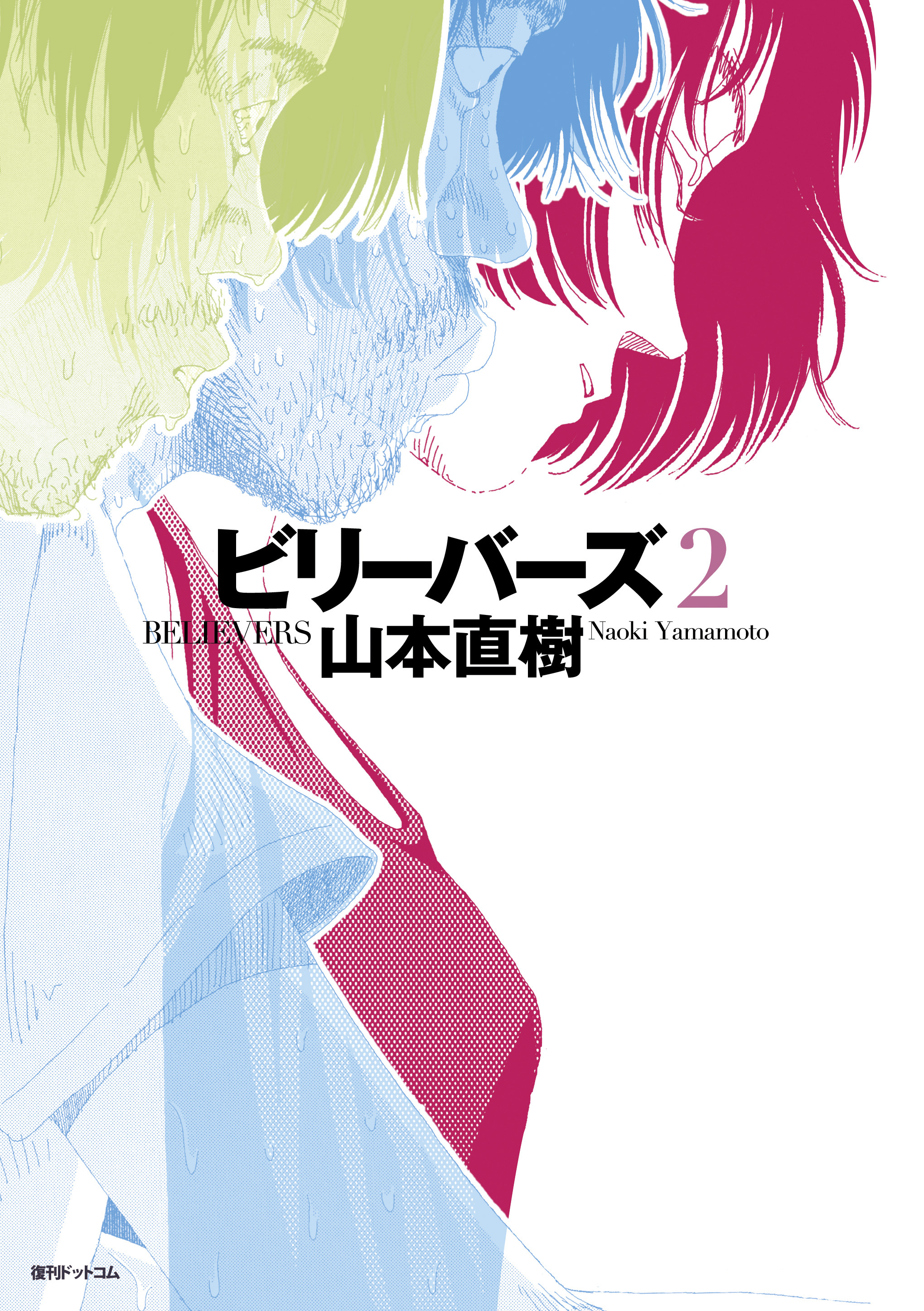 ビリーバーズ 2（完結・最終巻） - 山本直樹 - 青年マンガ・無料試し読みなら、電子書籍・コミックストア ブックライブ