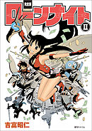 【完全版】ローンナイト　II