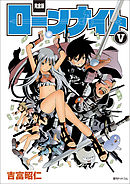 【完全版】ローンナイト　V