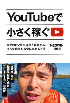 YouTubeで小さく稼ぐ