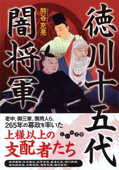 徳川十五代闇将軍