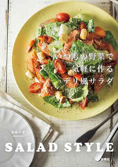 いつもの野菜で気軽に作るデリ風サラダ SALAD STYLE - 岸田夕子(勇気凜りん) | Soccerbanter.org いつもの野菜で気軽に作るデリ風サラダ SALAD STYLE - 岸田夕子(勇気凜りん) | Soccerbanter.org