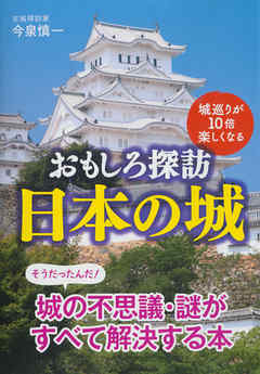 城巡りが１０倍楽しくなる　おもしろ探訪　日本の城