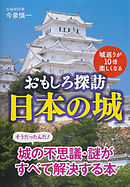 城巡りが１０倍楽しくなる　おもしろ探訪　日本の城