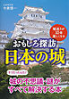城巡りが１０倍楽しくなる　おもしろ探訪　日本の城