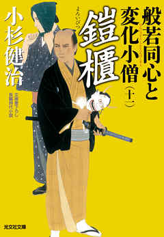 鎧櫃（よろいびつ）～般若同心と変化小僧（十一）～