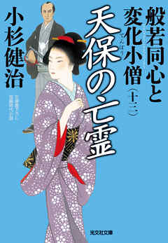 天保の亡霊～般若同心と変化小僧（十三）～