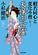 天保の亡霊～般若同心と変化小僧（十三）～