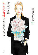 すべては大人の女性になるために