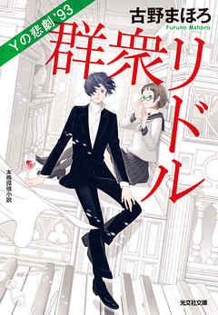 群衆リドル～Ｙの悲劇’93～