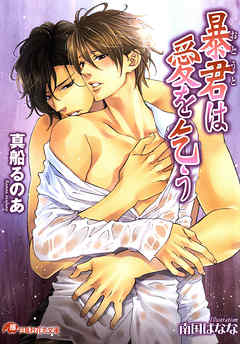 暴君は愛を乞う【イラスト入り】