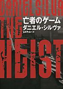 亡者のゲーム