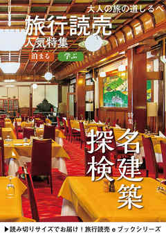 旅行読売6月号「名建築探検」