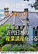 旅行読売6月号「世界遺産目指す近代日本の産業遺産を巡る」