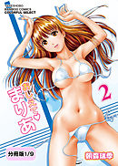 おしえてまりあ　2【分冊版 1/9】