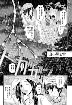 お姉さんの抱き枕【分冊版 3/9】山小屋と雷