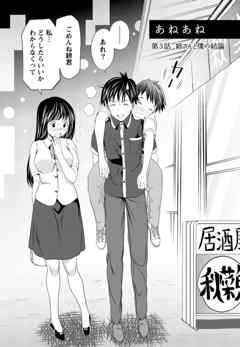 お姉さんの抱き枕【分冊版 7/9】あねあね　第３話　姉さんと僕の結論