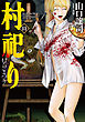 村祀り　１１巻