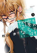 それでも僕らはヤってない　５巻