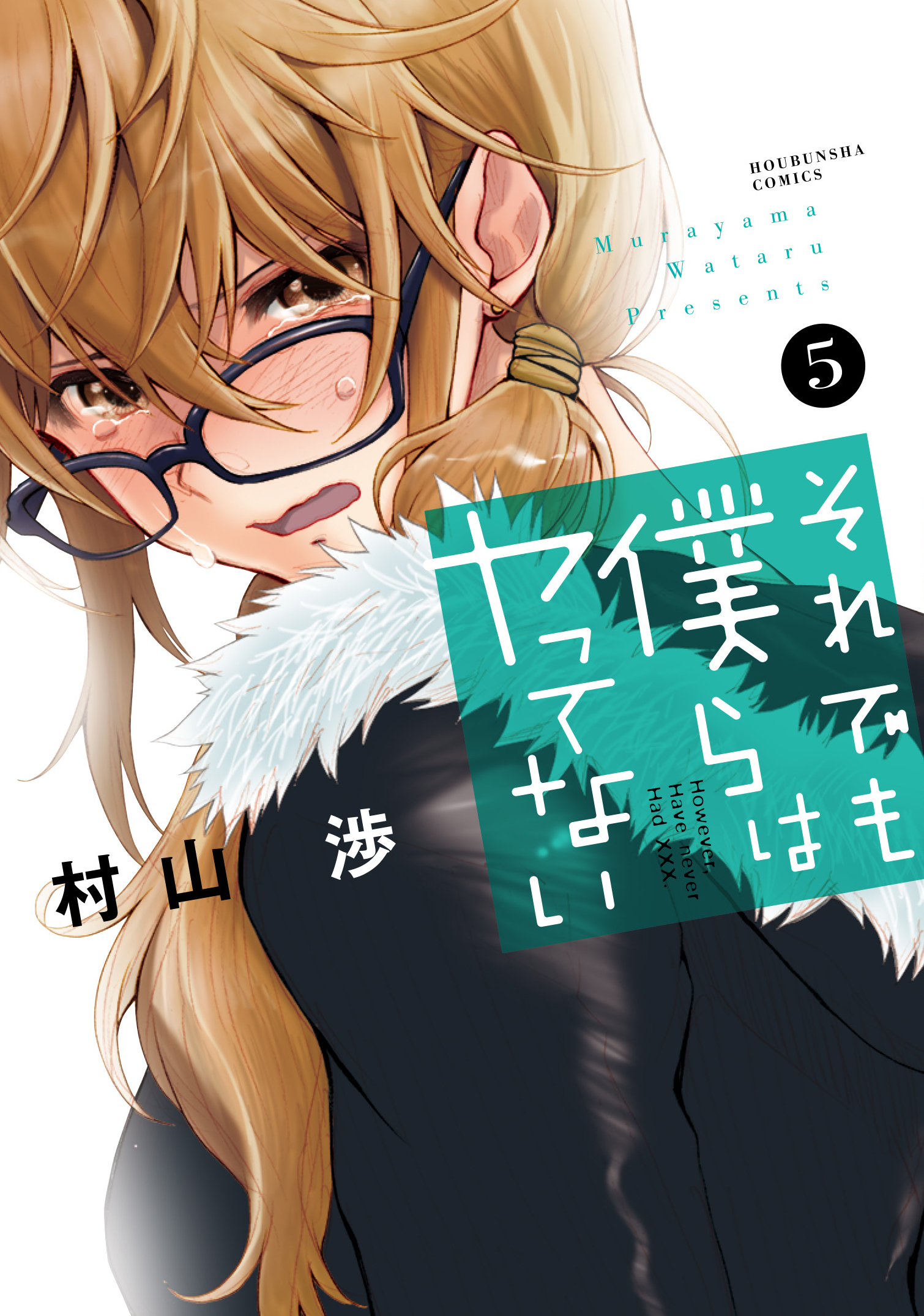 それでも僕らはヤってない ５巻 漫画 無料試し読みなら 電子書籍ストア ブックライブ