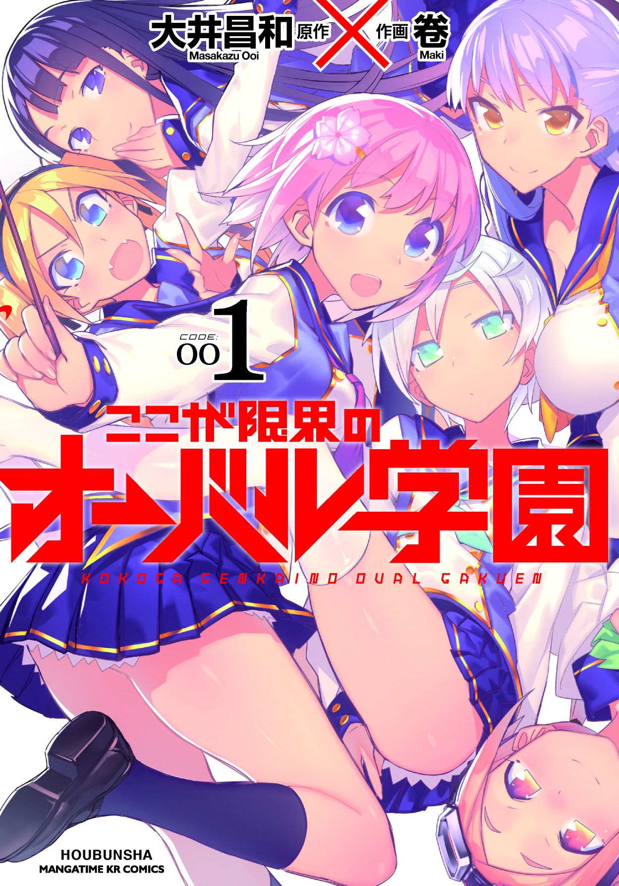 ここが限界のオーバル学園 １巻 大井昌和 卷 漫画 無料試し読みなら 電子書籍ストア ブックライブ