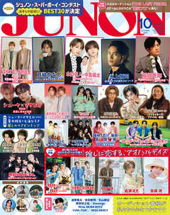 JUNON 2025年 10月号