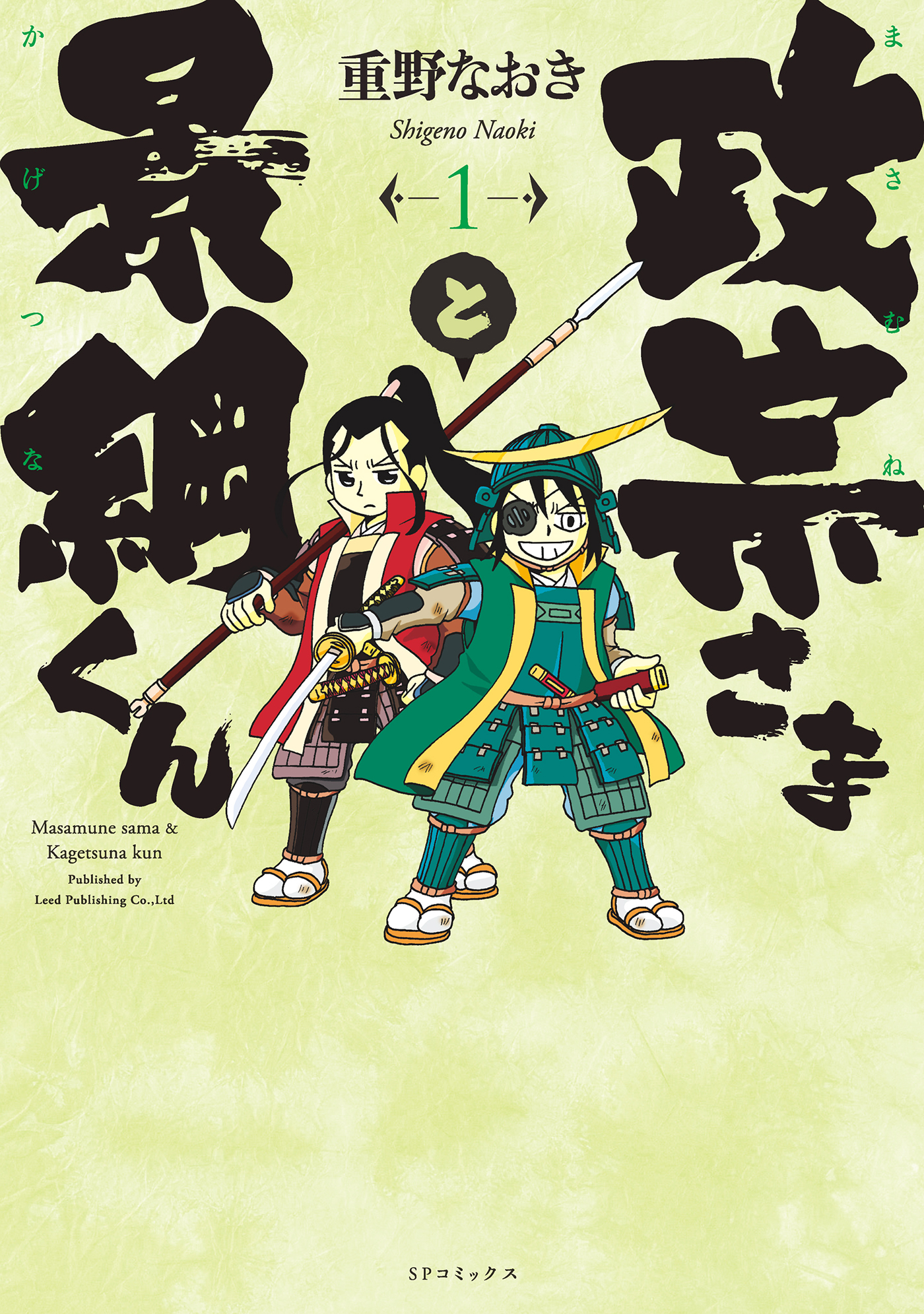 政宗さまと景綱くん 1 重野なおき 漫画 無料試し読みなら 電子書籍ストア ブックライブ