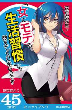 花京院先生が「女にモテる生活習慣」を教えてくれるようです
