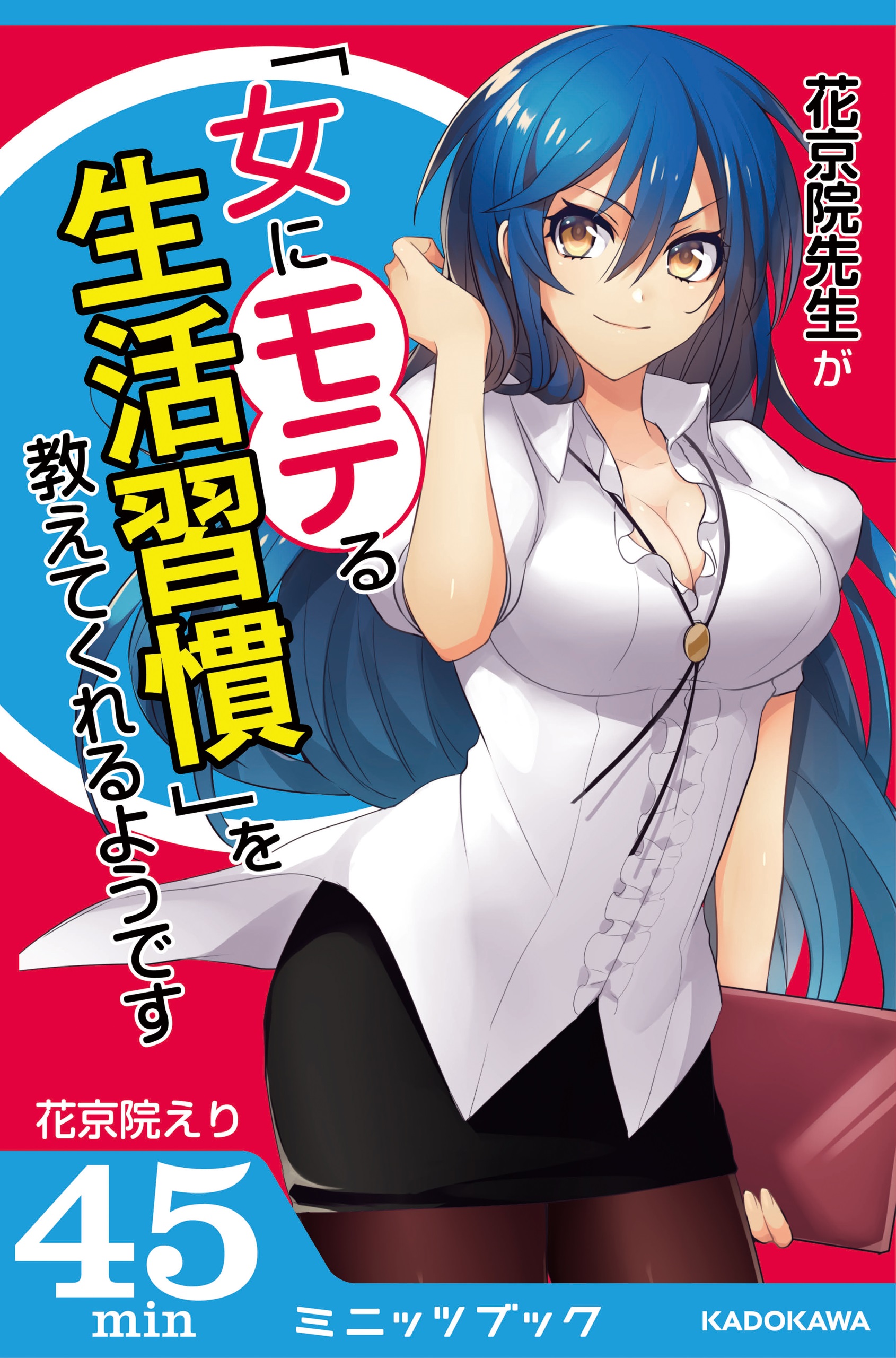 花京院先生が「女にモテる生活習慣」を教えてくれるようです - 花京院えり - 漫画・ラノベ（小説）・無料試し読みなら、電子書籍・コミックストア  ブックライブ