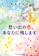 想い出の色、あなたに残します