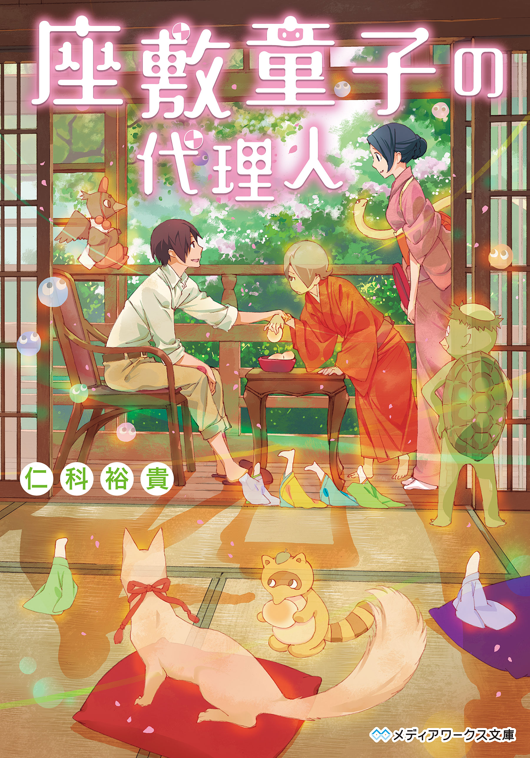 座敷童子の代理人 - 仁科裕貴 - 漫画・ラノベ（小説）・無料試し読み