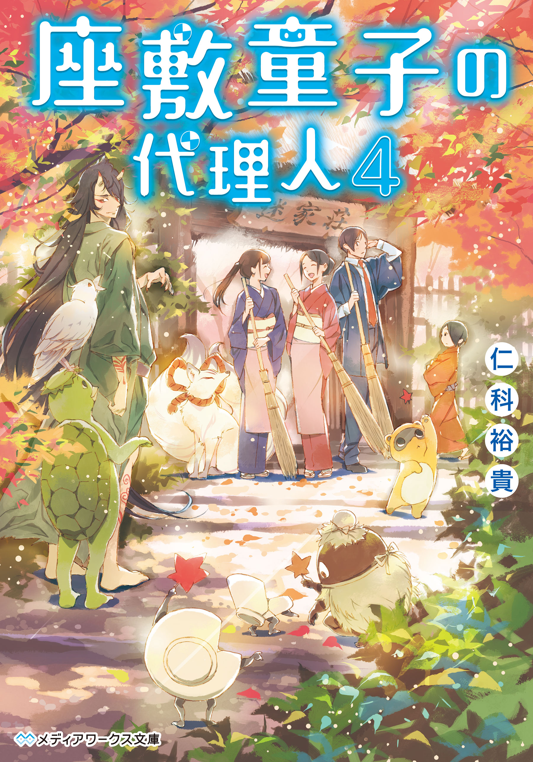 座敷童子の代理人4 - 仁科裕貴 - 漫画・ラノベ（小説）・無料試し読みなら、電子書籍・コミックストア ブックライブ