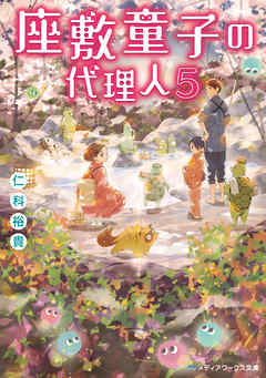 座敷童子の代理人5