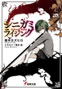 シニガミライジング - 優木カズヒロ/南方純 - ラノベ・無料試し読みなら、電子書籍・コミックストア ブックライブ