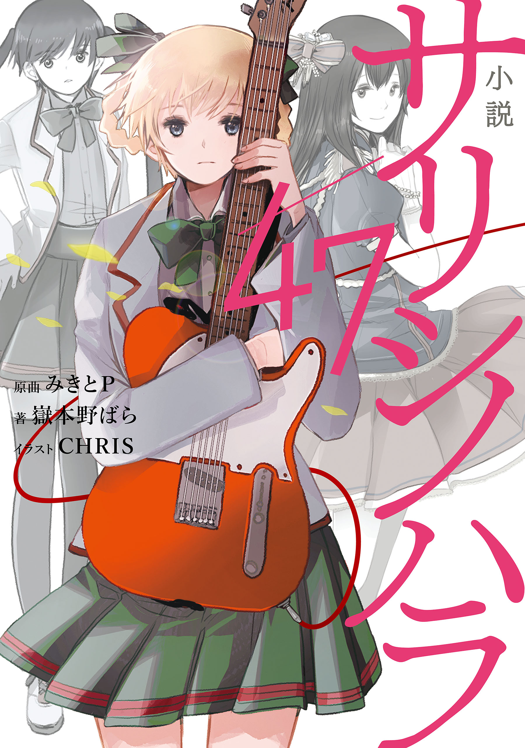 小説 サリシノハラ 47 漫画 無料試し読みなら 電子書籍ストア ブックライブ