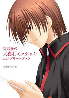 棗恭介の大喜利ミッションコンプリートブック