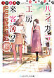 ハイカラ工房来客簿2　神崎時宗と巡るご縁