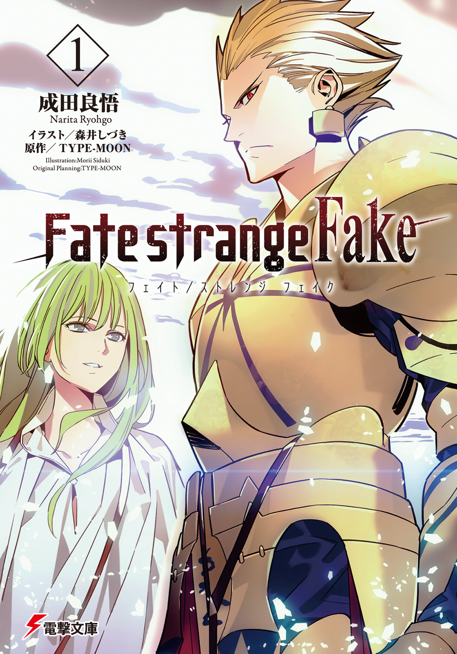 Fate Strange Fake 1 成田良悟 森井しづき 漫画 無料試し読みなら 電子書籍ストア ブックライブ