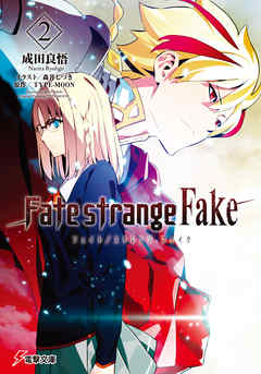 感想 ネタバレ Fate Strange Fake 2 のレビュー 漫画 無料試し読みなら 電子書籍ストア ブックライブ
