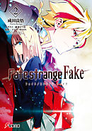 Fate/strange Fake(2)