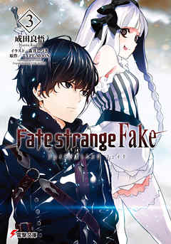 Fate Strange Fake 3 漫画 無料試し読みなら 電子書籍ストア Booklive