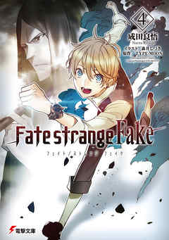 Fate Strange Fake 4 漫画 無料試し読みなら 電子書籍ストア ブックライブ