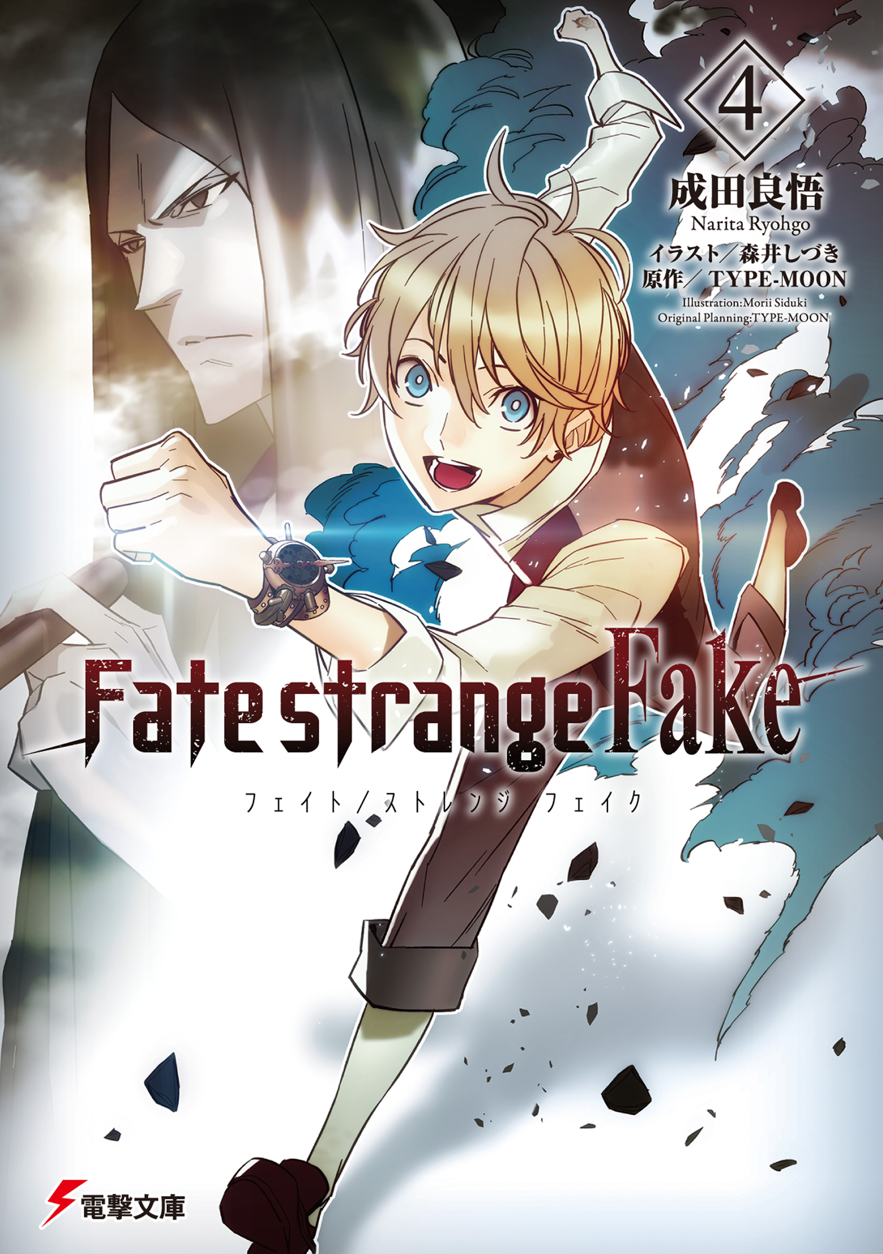 Fate Strange Fake 4 漫画 無料試し読みなら 電子書籍ストア ブックライブ