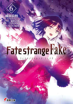 Fate Strange Fake 6 最新刊 漫画 無料試し読みなら 電子書籍ストア ブックライブ