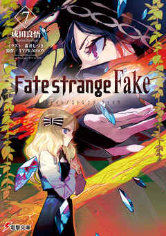 Fate/strange Fake(7) - 成田良悟/森井しづき - 漫画・ラノベ