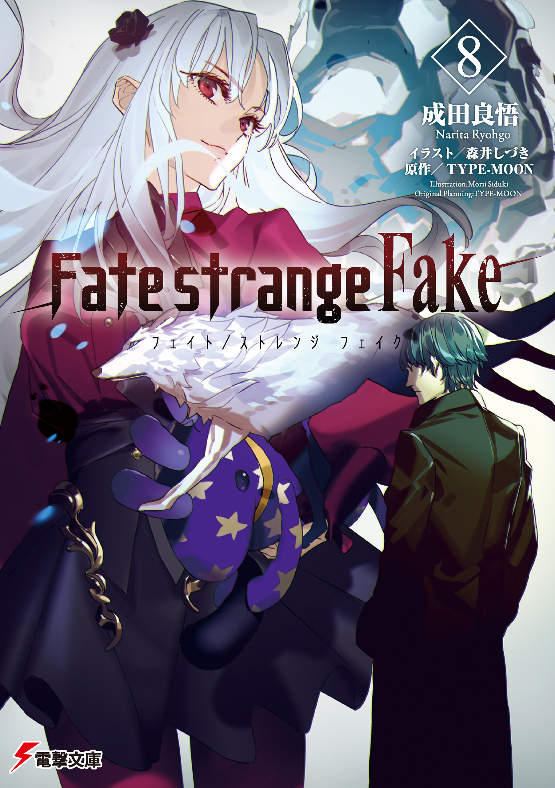 Fate/strange Fake(8) - 成田良悟/森井しづき - 漫画・ラノベ（小説