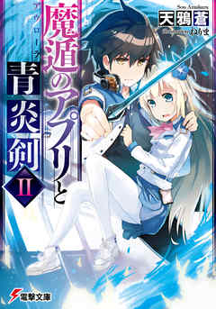 魔遁のアプリと青炎剣II