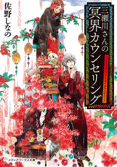 三瀬川さんの冥界カウンセリング